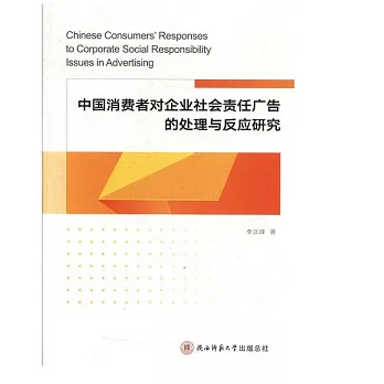 中國消費者對企業社會責任廣告的處理與反應研究