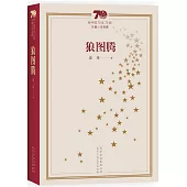 新中國70年70部長篇小說典藏：狼圖騰
