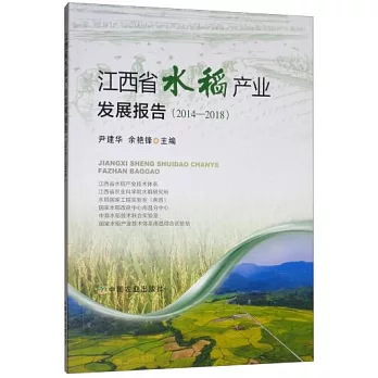 江西省水稻產業發展報告（2014-2018）