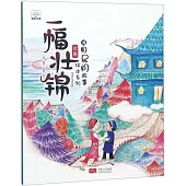 中國民間故事繪本系列·壯族：一幅壯錦