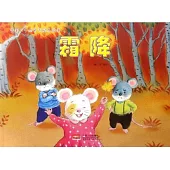 中國二十四節氣繪本故事·秋：霜降