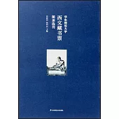華東師範大學西文藏書票圖錄選刊