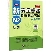 新完全掌握日語能力考試自學手冊：N2聽力