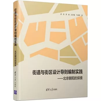 街道與街區設計導則編制實踐 - 北京朝陽的探索