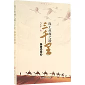 隴上絲綢之路三千里：文本和故事