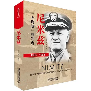 尼米茲：「大海戰」勝利者（1885-1966）