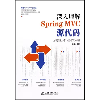 深入理解Spring MVC源代碼：從原理分析到實戰應用