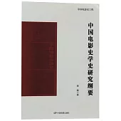 中國電影史學史研究綱要