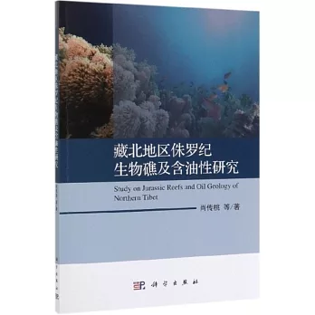 藏北地區侏羅紀生物礁及含油性研究