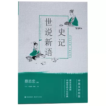 蔡志忠漫畫中國傳統文化經典系列：史記.世說新語（中英文對照版）