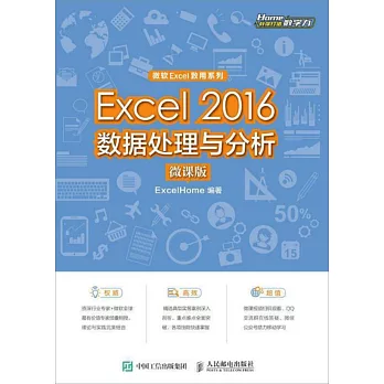Excel 2016數據處理與分析（微課版）