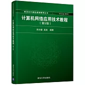 計算機網路應用技術教程(第5版)