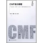 CMF設計教程：產品色彩·材料·工藝·圖紋創新設計方法