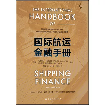 國際航運金融手冊