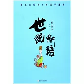 蔡志忠給孩子的國學漫畫：世說新語
