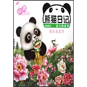 熊貓日記：花兒朵朵開