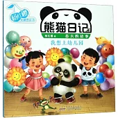 熊貓日記：我想上幼兒園