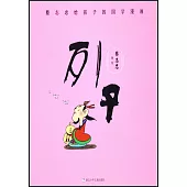 蔡志忠給孩子的國學漫畫：列子