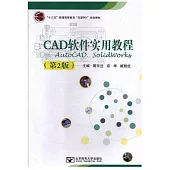 CAD軟體實用教程--AutoCAD、SolidWorks(第2版)