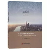 G20與全球金融治理--兼論對上海國際金融中心的影響