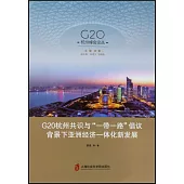 G20杭州共識與「一帶一路」倡議背景下亞洲經濟一體化新發展