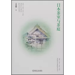 博客來 日本茶室與茶庭 博客來 日本茶室與茶庭