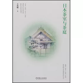 博客來 日本茶室與茶庭 博客來 日本茶室與茶庭