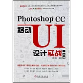 Photosho CC移動UI設計實戰一本通