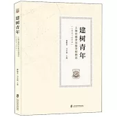 建樹青年：上海市建青實驗學校圖志(1939-2019)