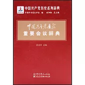 中國共產黨歷史重要會議辭典