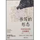 書寫的形態：中國書法史的經典瞬間