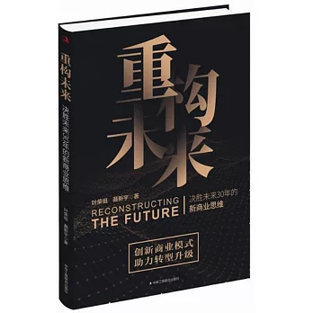 重構未來：決勝未來30年的新商業思維