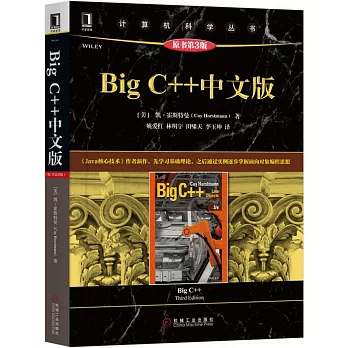 Big C++中文版（原書第3版）