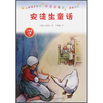 小學語文教材「快樂閱讀吧」推薦書目：安徒生童話