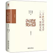 二十世紀中國文學三人談·漫說文化(增訂本)