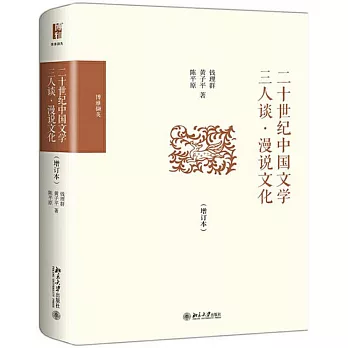 二十世紀中國文學三人談·漫說文化（增訂本）