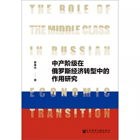 博客來 中產階級在俄羅斯經濟轉型中的作用研究 博客來 中產階級在俄羅斯經濟轉型中的作用研究