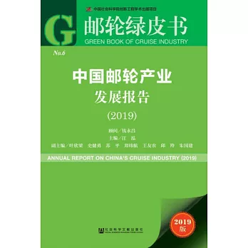 中國郵輪產業發展報告（2019）