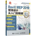 Revit MEP 2019管線設計從入門到精通
