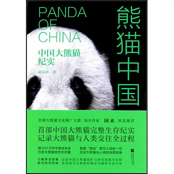 熊貓中國：中國大熊貓紀實