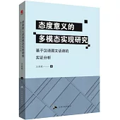 態度意義的多模態實現研究：基於漢語圖文話語的實證分析