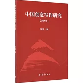 中國創意寫作研究(2019)