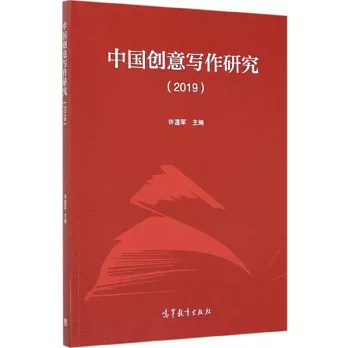 中國創意寫作研究（2019）