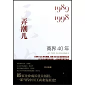 商界40年：弄潮兒(1989-1998)