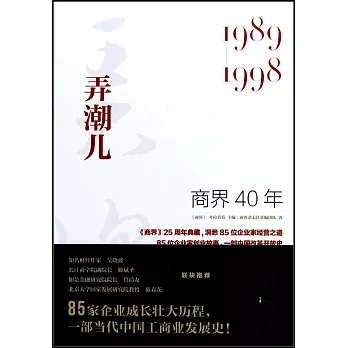 商界40年：弄潮兒（1989-1998）