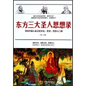 東方三大聖人思想錄：寫給中國人自己的文化、哲學、思想入門課