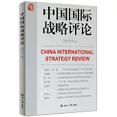 中國國際戰略評論2019(上)