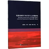 優選論框架下的天津方言語源研究