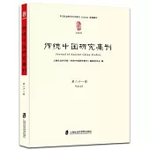 傳統中國研究集刊：第二十一輯