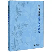 近代漢語語用標記研究